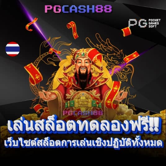 สล็อตลองเล่น